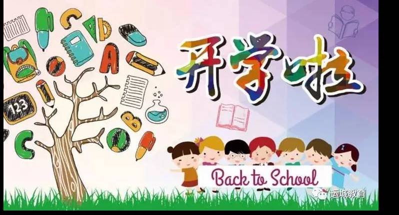 这样做,跟“开学综合征”说拜拜