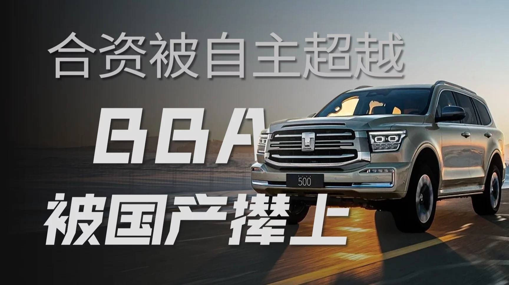 中外品牌大逆转,国产汽车何以超速BBA?